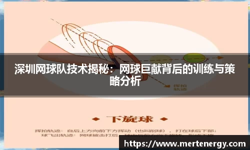 深圳网球队技术揭秘：网球巨献背后的训练与策略分析